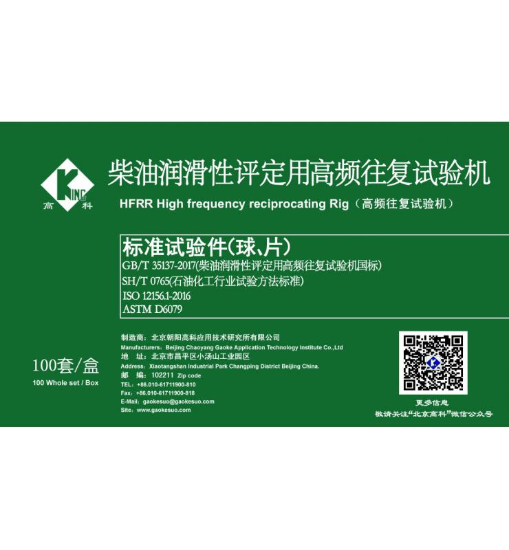 HFRR標(biāo)準(zhǔn)試驗(yàn)球、片