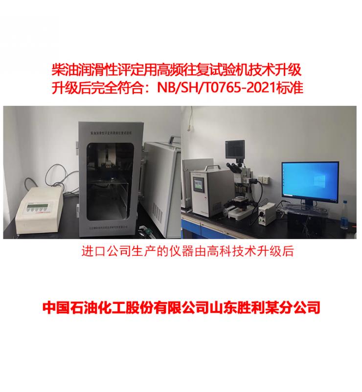 柴油潤滑性測定儀技術(shù)升級(jí)、改造